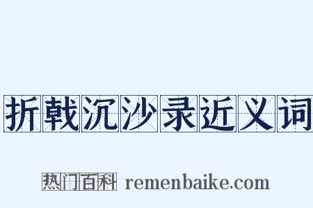 折戟沉沙录近义词是什么意思的图片